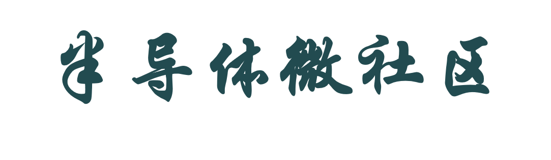 半导体微社区